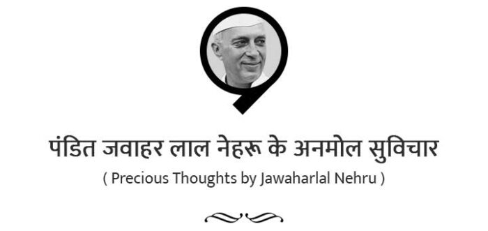 पडत जवहर लल नहर क 48 सवचर Jawaharlal Nehru Quotes