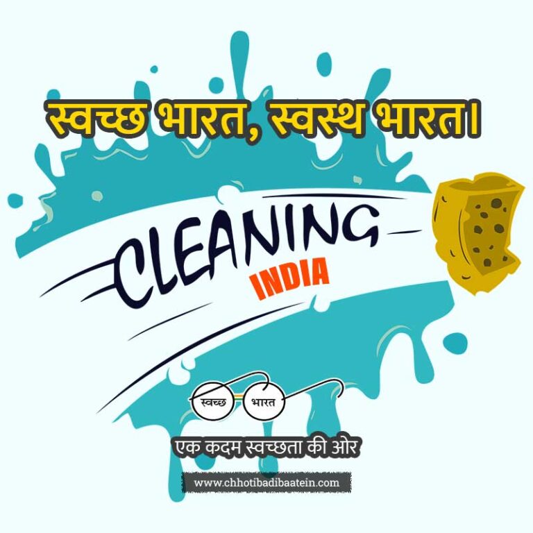 60 सवचछ भरत अभयन पर नर Swachata Abhiyan Slogan in Hindi