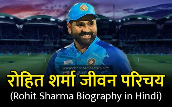 Rohit Sharma Biography in Hindi रहत शरम बयगरफ जवन परचय