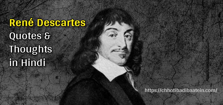 रेने डेस्कर्टेस के अनमोल विचार - René Descartes Quotes And Thoughts in Hindi