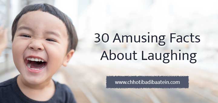 30 Amusing Facts About Laughing - हंसी के बारे में 30 मनोरंजक तथ्य
