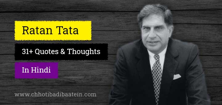 Ratan Tata Quotes and Thoughts in Hindi - रतन टाटा के अनमोल विचार और कथन