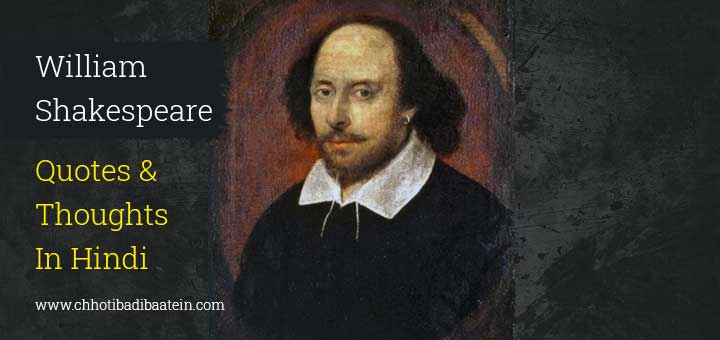 William Shakespeare Quotes and Thoughts in Hindi - विलियम शेक्सपीयर के अनमोल विचार और कथन