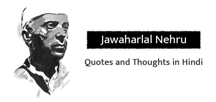 44+ Jawaharlal Nehru Quotes and Thoughts in Hindi जवाहर लाल नेहरू के 44+ अनमोल विचार और कथन