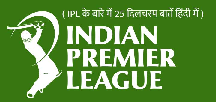 IPL के बारे में 25 दिलचस्प बातें हिंदी में - 25 Amazing Facts about Indian Premier League (IPL) in Hindi