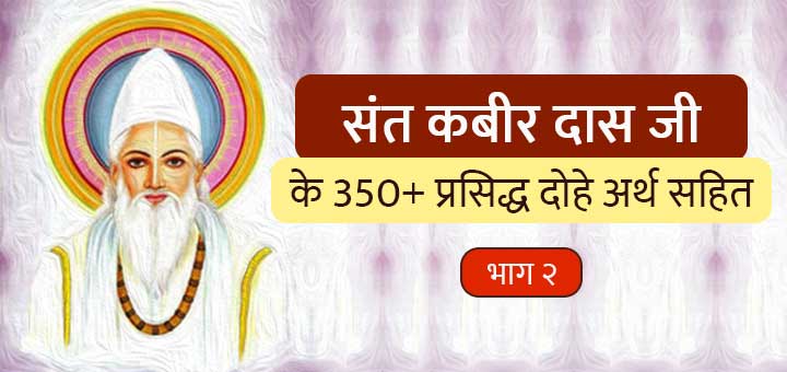 संत कबीर दास जी के 350+ प्रसिद्ध दोहे अर्थ सहित - Sant Kabir Das Ji Ke Dohe in Hindi