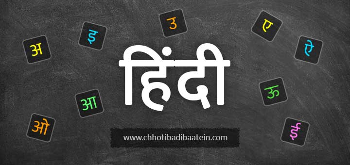 Interesting facts about the ‘Hindi’ language in Hindi हिंदी भाषा के बारे में रोचक तथ्य