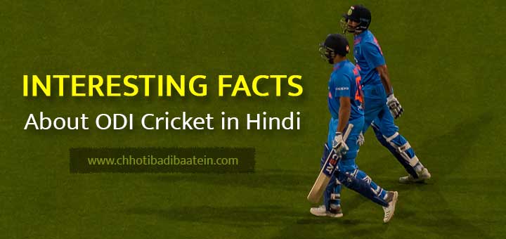 Interesting facts about ODI cricket in Hindi - एकदिवसीय / वनडे क्रिकेट के बारे में दिलचस्प तथ्य