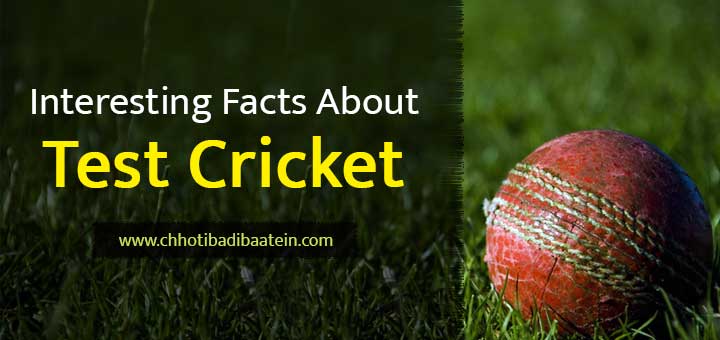 Interesting facts about Test Cricket - टेस्ट क्रिकेट के बारे में रोचक तथ्य
