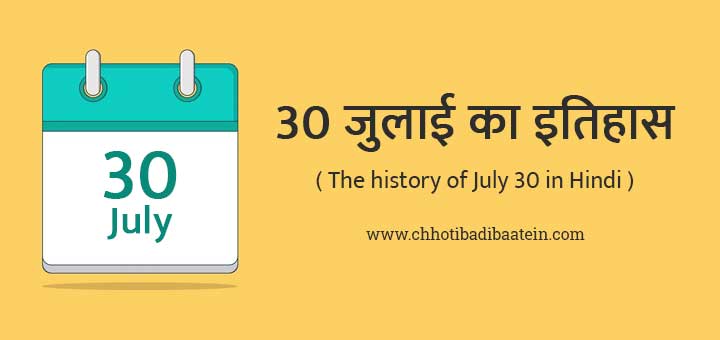 30 जुलाई का इतिहास हिंदी में - The history of July 30 in Hindi