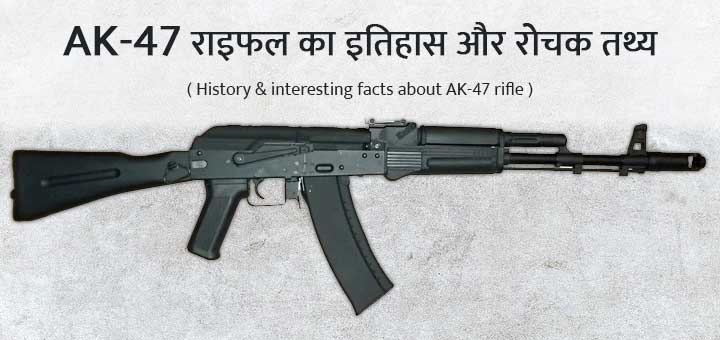 History & interesting facts about AK-47 rifle - AK-47 राइफल का इतिहास और रोचक तथ्य