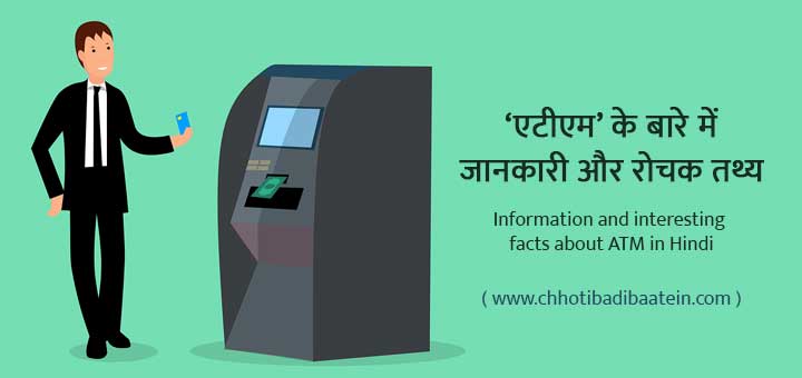 ‘एटीएम’ के बारे में जानकारी और रोचक तथ्य - Information and interesting facts about ATM in Hindi