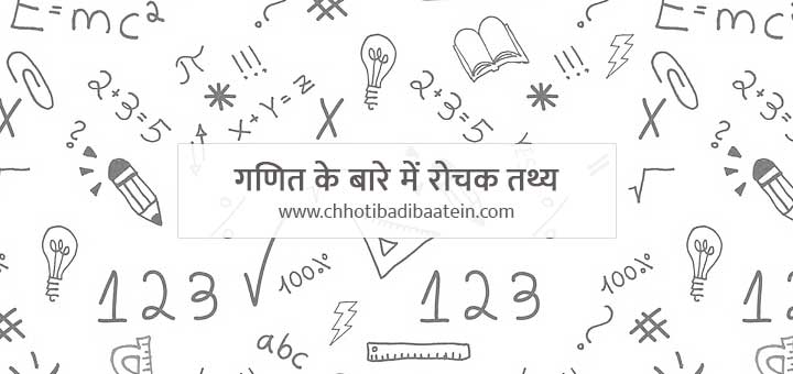  Interesting Facts About Math s In Hindi