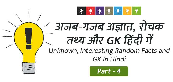 Unknown, Interesting Random Facts and GK In Hindi (Part - 4)