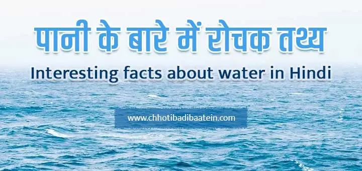 Interesting facts about water - पानी के बारे में रोचक तथ्य