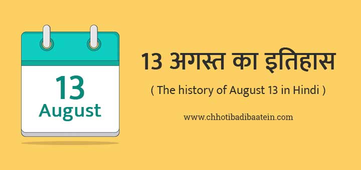 13 अगस्त का इतिहास हिंदी में - The history of August 13 in Hindi