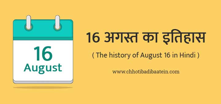 16 अगस्त का इतिहास हिंदी में - The history of August 16 in Hindi