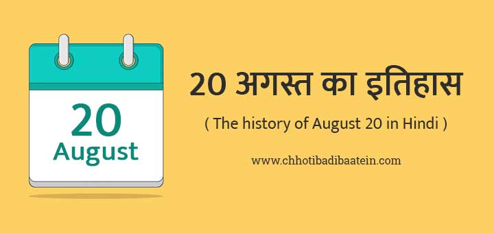 20 अगस्त का इतिहास हिंदी में - The history of August 20 in Hindi