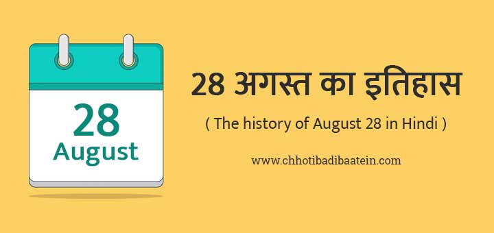 28 अगस्त का इतिहास हिंदी में - The history of August 28 in Hindi