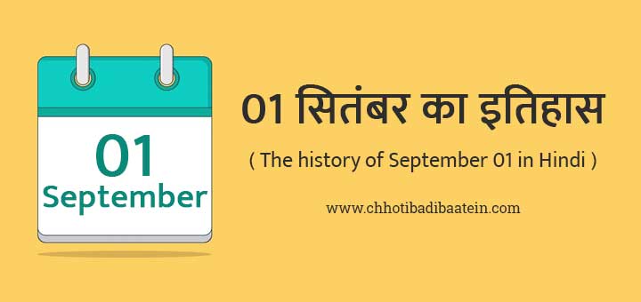 01 सितंबर का इतिहास हिंदी में - The history of September 01 in Hindi