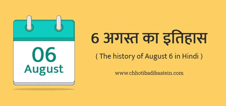 6 अगस्त का इतिहास हिंदी में - The history of August 6 in Hindi