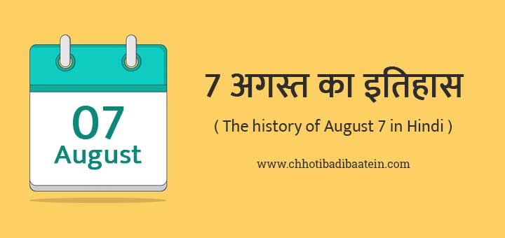 7 अगस्त का इतिहास हिंदी में - The history of August 7 in Hindi