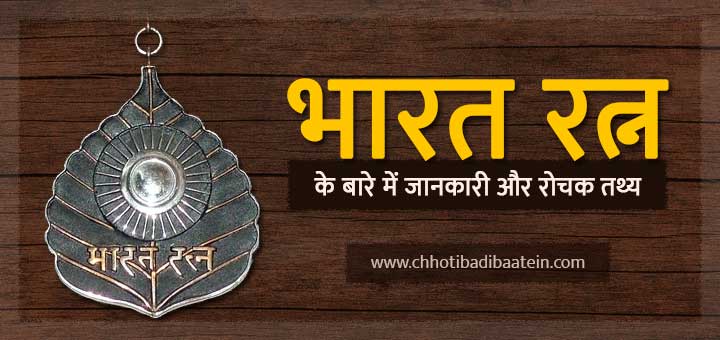 Information & Interesting Facts About Bharat Ratna - भारत रत्न के बारे में जानकारी और रोचक तथ्य