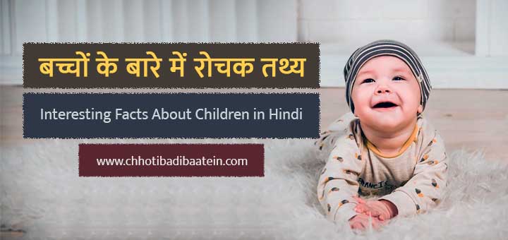 बच्चों के बारे में (40+) रोचक तथ्य - Interesting Facts About Children in Hindi