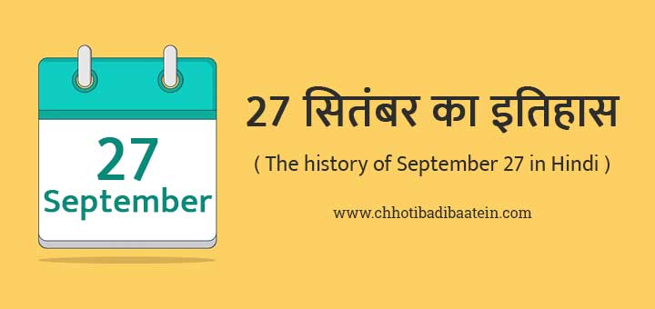 27 सितंबर का इतिहास हिंदी में - The history of September 27 in Hindi