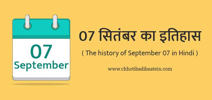 07 सितंबर का इतिहास हिंदी में - The history of September 07 in Hindi