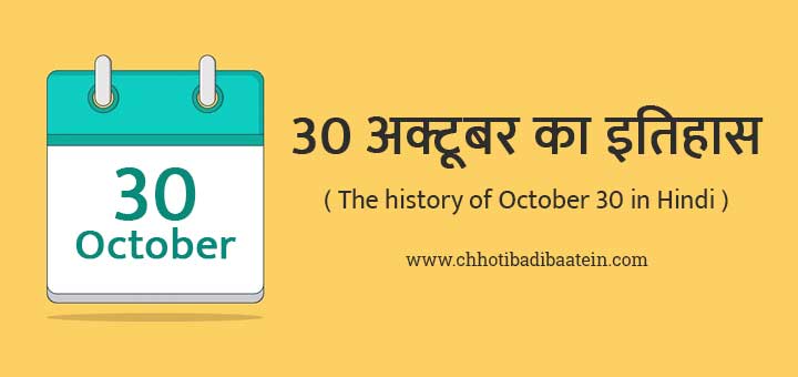 30 अक्टूबर का इतिहास हिंदी में - The history of October 30 in Hindi
