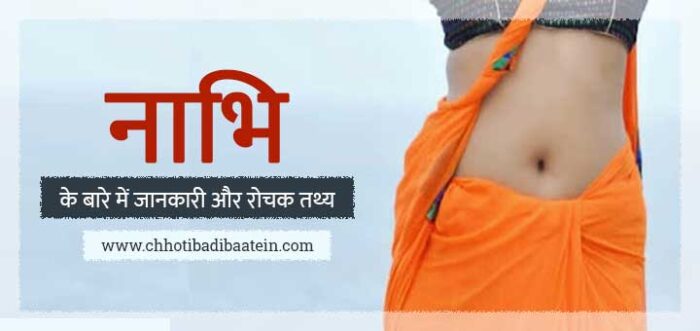 interesting-facts-about-navel-in-hindi