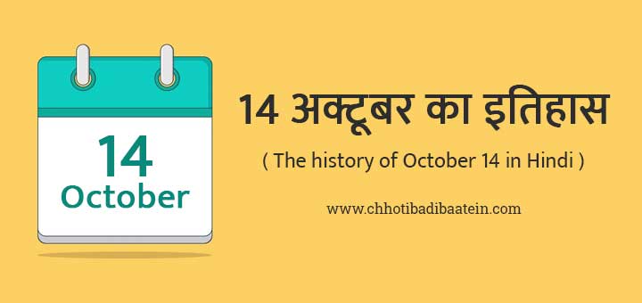 14 अक्टूबर का इतिहास हिंदी में - The history of October 14 in Hindi