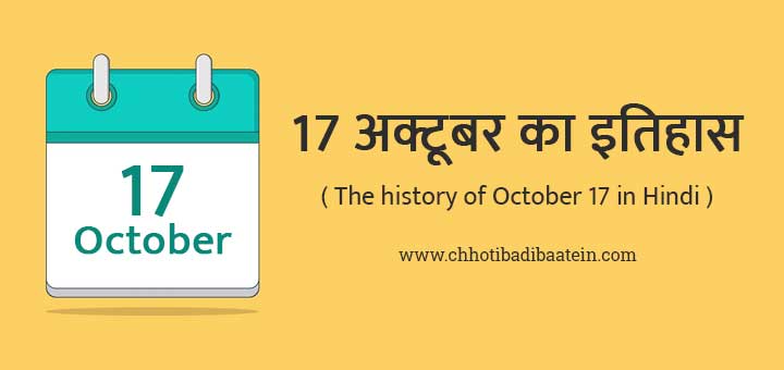 17 अक्टूबर का इतिहास हिंदी में - The history of October 17 in Hindi