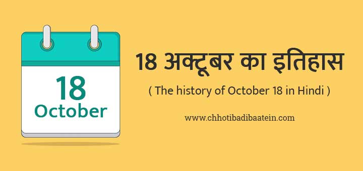 18 अक्टूबर का इतिहास हिंदी में - The history of October 18 in Hindi