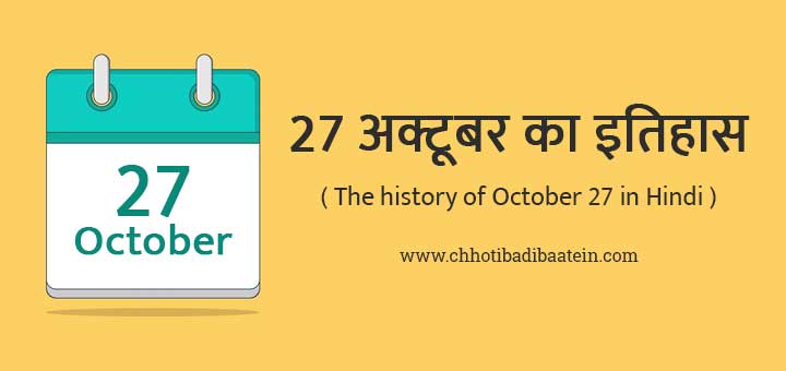 27 अक्टूबर का इतिहास हिंदी में - The history of October 27 in Hindi