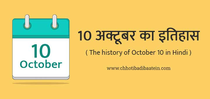 10 अक्टूबर का इतिहास हिंदी में - The history of October 10 in Hindi