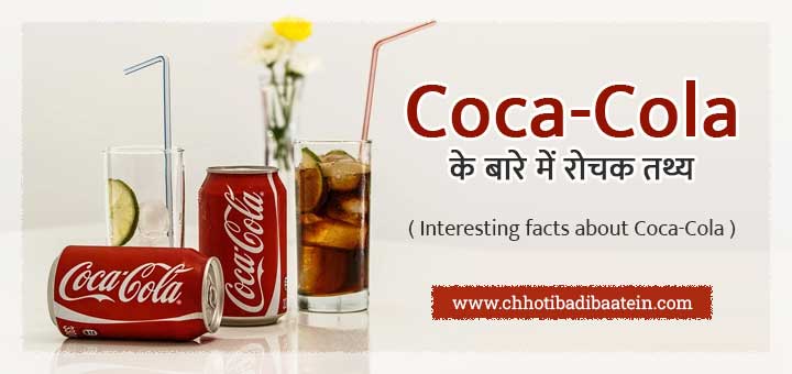 कोका-कोला कंपनी के बारे में रोचक तथ्य - Interesting facts about The Coca-Cola Company