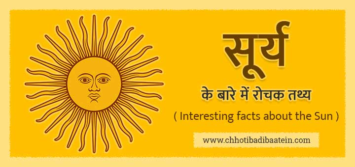 सूर्य के बारे में (50+) रोचक तथ्य - Interesting facts about the Sun