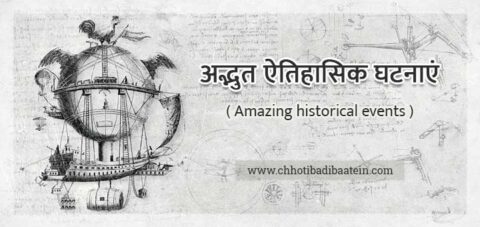 अद्भुत ऐतिहासिक घटनाएं हिंदी में - Amazing historical events in Hindi