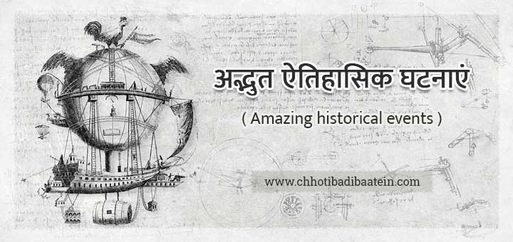 Amazing historical events - अद्भुत ऐतिहासिक घटनाएं