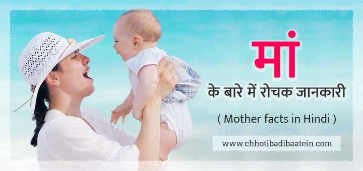 Interesting and proudabale facts about mother - मां के बारे में रोचक और गर्व करने योग्य तथ्य