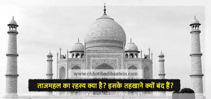 ताजमहल का रहस्य क्या है? इसके तहखाने क्यों बंद हैं? What is the secret of the Taj Mahal? Why are its cellars closed?