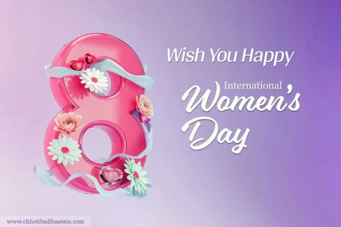 अंतर्राष्ट्रीय महिला दिवस की हार्दिक शुभकामनाएं - Happy International Women's Day Greeting