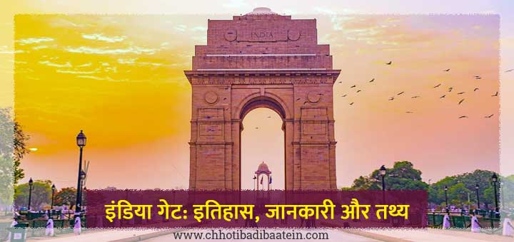 इंडिया गेट: इतिहास, जानकारी और तथ्य - History, information, and facts about the India Gate in Hindi