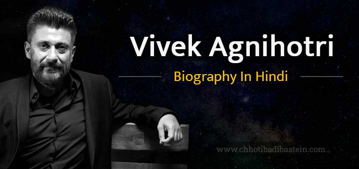 विवेक अग्निहोत्री की जीवनी - Vivek Agnihotri Biography In Hindi