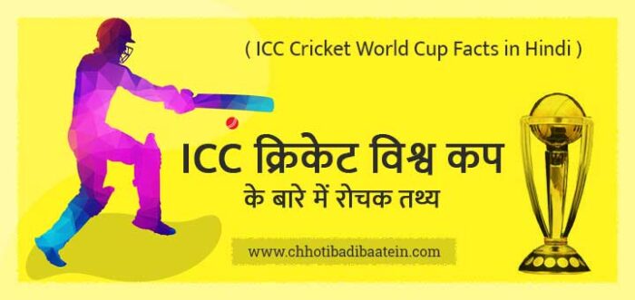 cricket world cup facts in hindi