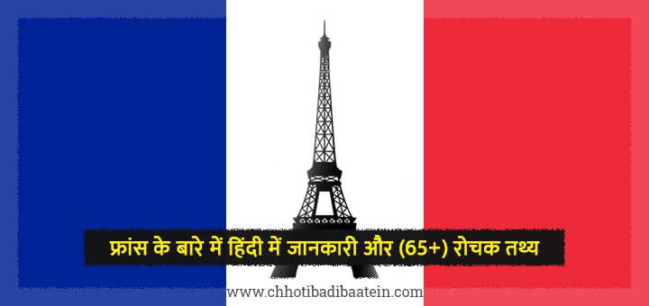 फ्रांस के बारे में हिंदी में जानकारी और रोचक तथ्य - Information and interesting facts about France in Hindi