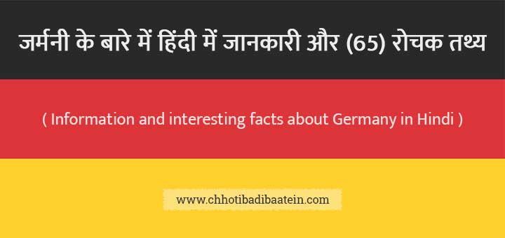 जर्मनी के बारे में हिंदी में जानकारी और (65) रोचक तथ्य - Information and interesting facts about Germany in Hindi