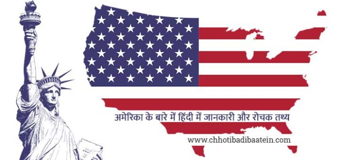 अमेरिका के बारे में हिंदी में जानकारी और रोचक तथ्य - Information and interesting facts about America in Hindi